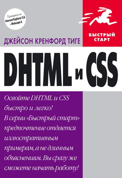 Обложка книги  «DHTML и CSS»