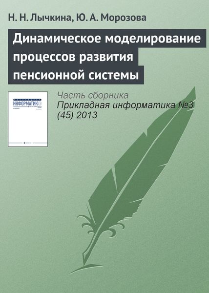 Обложка книги  «Динамическое моделирование процессов развития пенсионной системы»