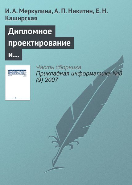 Обложка книги  «Дипломное проектирование и выпуск конкурентоспособных информатиков-экономистов»