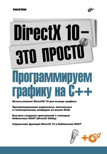 Обложка книги  «DirectX 10 – это просто. Программируем графику на С++»