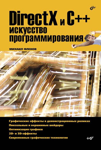 Обложка книги  «DirectX и C++. Искусство программирования»