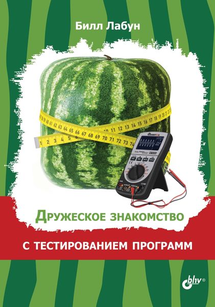 Обложка книги  «Дружеское знакомство с тестированием программ»
