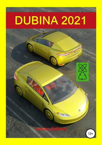 Обложка книги  «Dubina 2021»