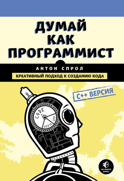Обложка книги  «Думай как программист. Креативный подход к созданию кода. C++ версия»