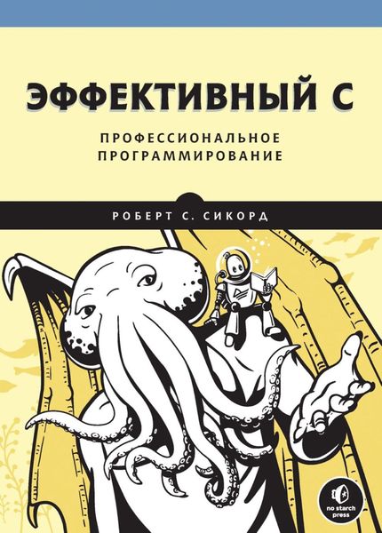 Обложка книги «Эффективный C. Профессиональное программирование»