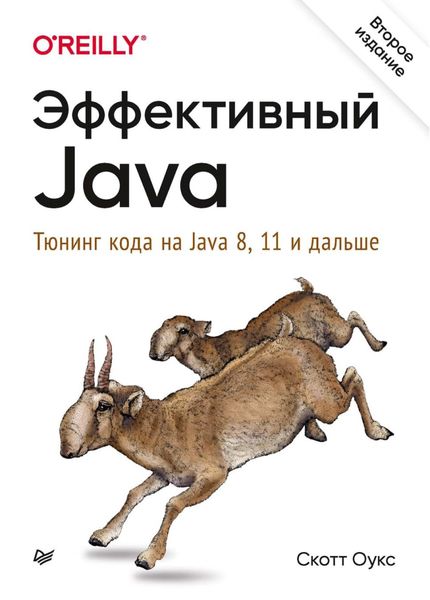 Обложка книги  «Эффективный Java. Тюнинг кода на Java 8, 11 и дальше»