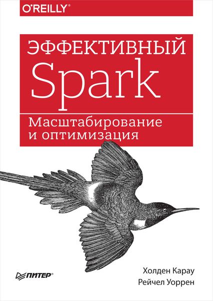 Обложка книги  «Эффективный Spark. Масштабирование и оптимизация»