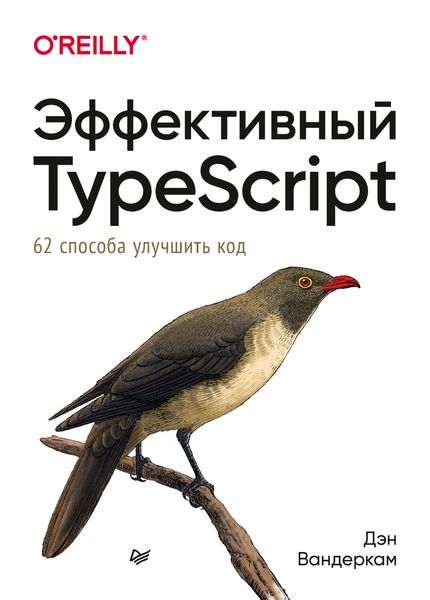 Обложка книги  «Эффективный TypeScript: 62 способа улучшить код»