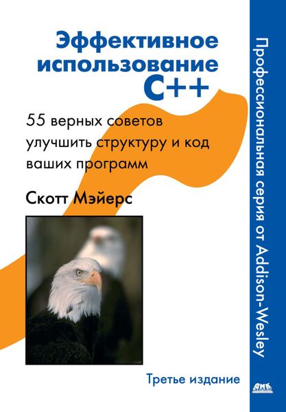 Обложка книги  «Эффективное использование C++. 55 верных способов улучшить структуру и код ваших программ»