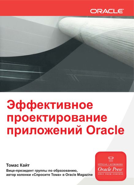Обложка книги  «Эффективное проектирование приложений Oracle»