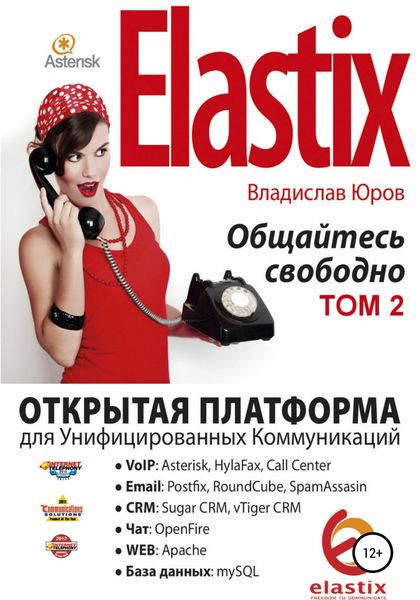 Обложка книги  «Elastix – общайтесь свободно. Том 2»
