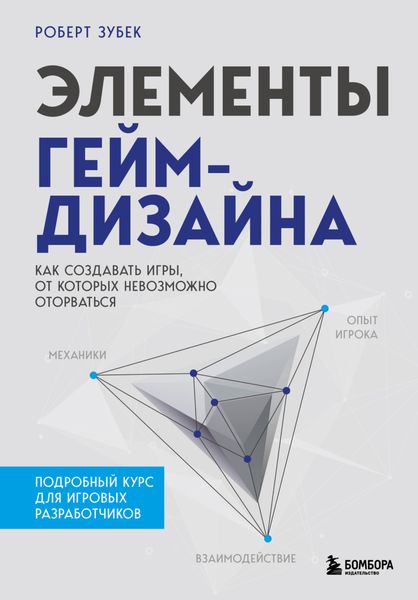 Обложка книги  «Элементы гейм-дизайна. Как создавать игры, от которых невозможно оторваться»