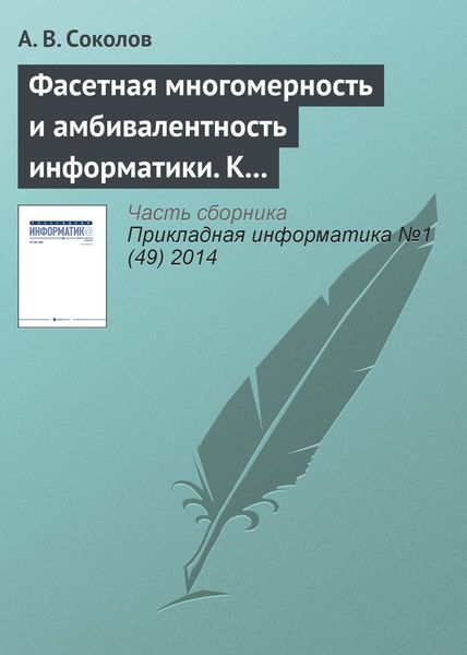 Обложка книги  «Фасетная многомерность и амбивалентность информатики. К 80‑летию А. В. Соколова»