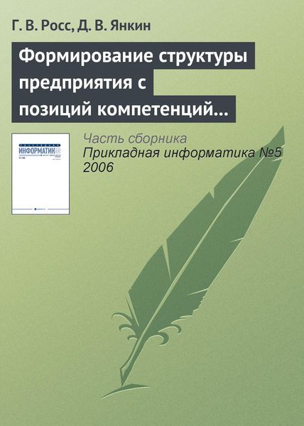 Обложка книги  «Формирование структуры предприятия с позиций компетенций персонала на основе моделирования бизнес-процессов»