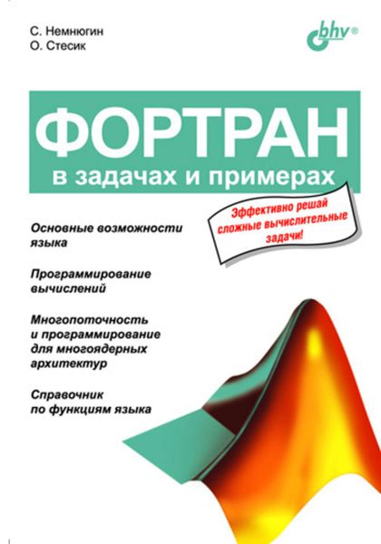 Обложка книги  «Фортран в задачах и примерах»