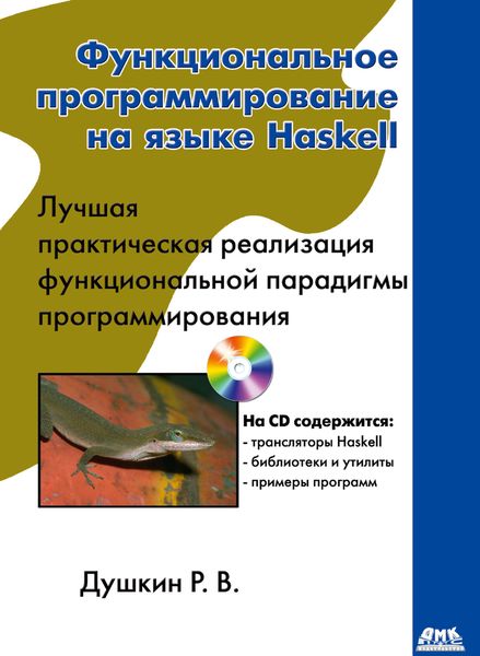 Обложка книги  «Функциональное программирование на языке Haskell»