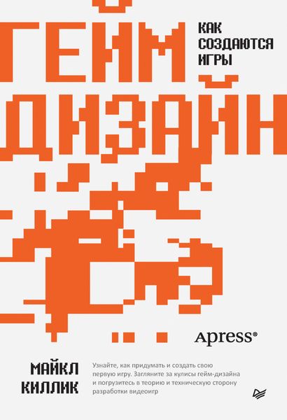 Обложка книги  «Гейм-дизайн: как создаются игры»