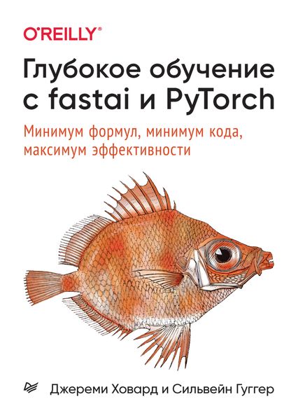 Обложка книги  «Глубокое обучение с fastai и PyTorch. Минимум формул, минимум кода, максимум эффективности»