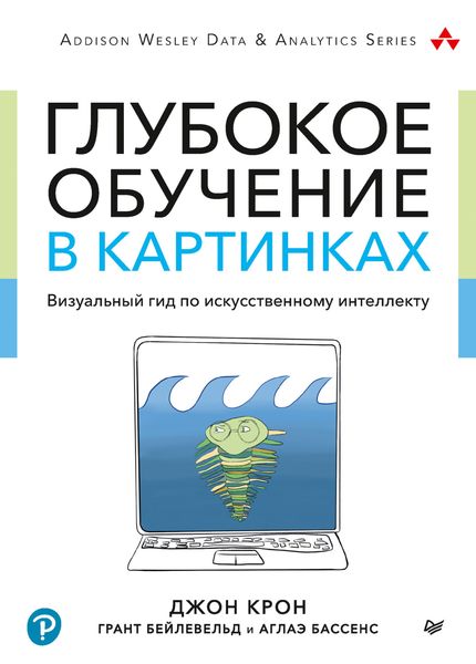 Обложка книги  «Глубокое обучение в картинках. Визуальный гид по искусственному интеллекту»
