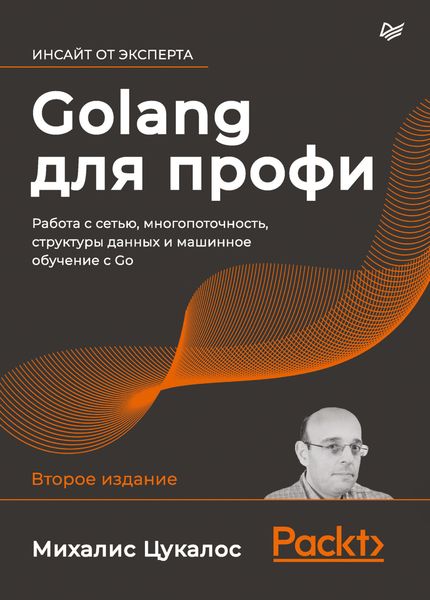 Обложка книги  «Golang для профи. Работа с сетью, многопоточность, структуры данных и машинное обучение с Go»