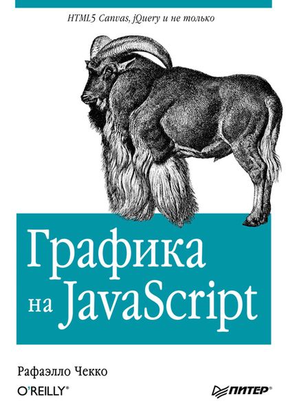 Обложка книги «Графика на JavaScript»