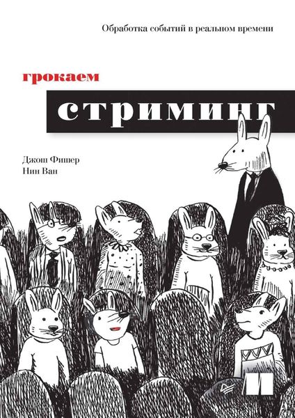 Обложка книги  «Грокаем стриминг. Обработка событий в реальном времени»