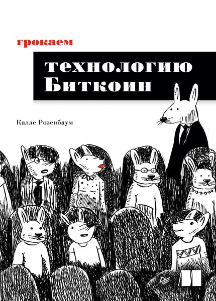 Обложка книги  «Грокаем технологию Биткоин»