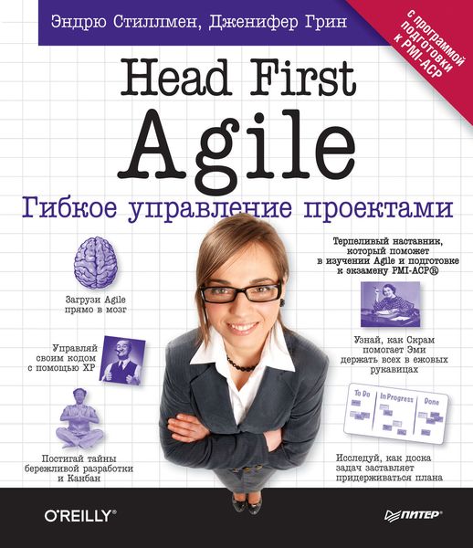 Обложка книги  «Head First Agile. Гибкое управление проектами»