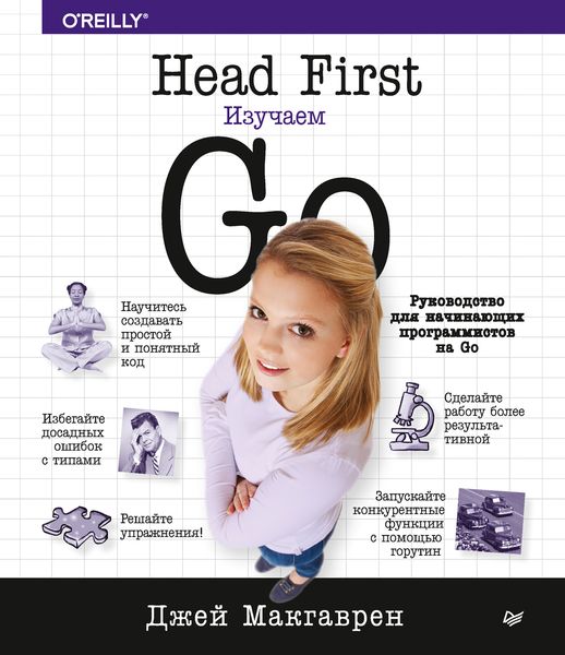 Обложка книги  «Head First. Изучаем Go»