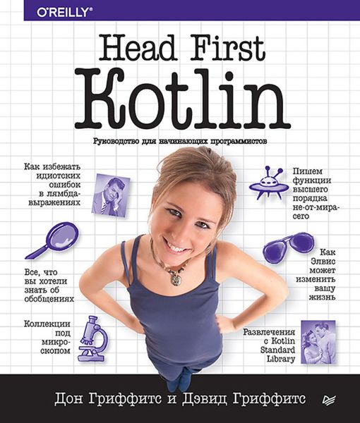 Обложка книги «Head First. Kotlin»