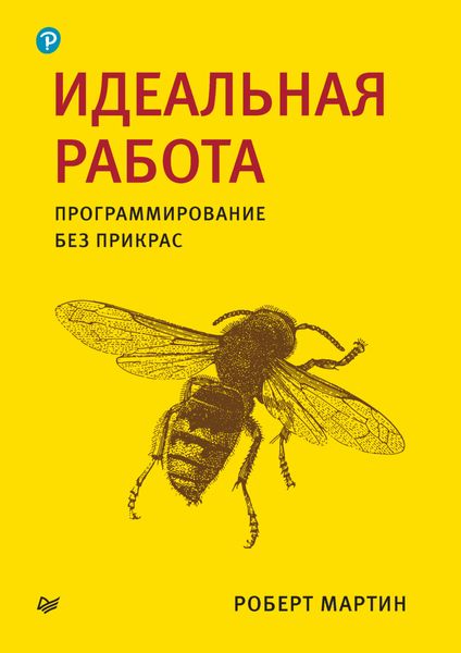 Обложка книги  «Идеальная работа. Программирование без прикрас»
