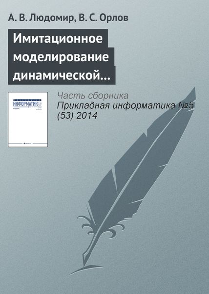 Обложка книги  «Имитационное моделирование динамической воздушной обстановки в управляемом воздушном пространстве»