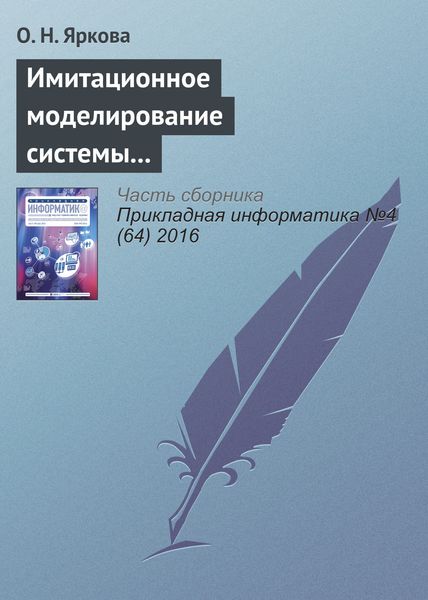 Обложка книги  «Имитационное моделирование системы обслуживания пассажиров вылетающих рейсов на примере аэропорта «Оренбург»»