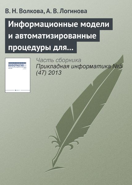 Обложка книги  «Информационные модели и автоматизированные процедуры для управления инновациями»