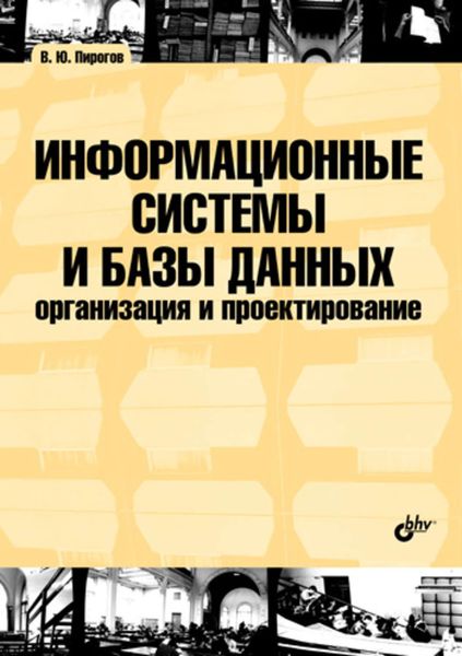 Обложка книги  «Информационные системы и базы данных: организация и проектирование: учебное пособие»