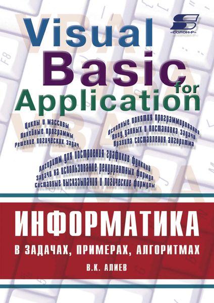 Обложка книги «Информатика в задачах, примерах, алгоритмах»