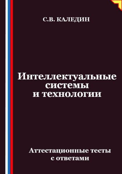 Обложка книги  «Интеллектуальные системы и технологии. Аттестационные тесты с ответами»