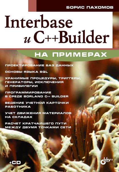Обложка книги  «Interbase и С++ Builder на примерах»