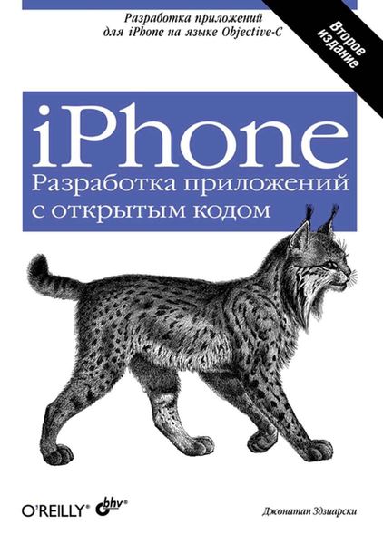 Обложка книги «iPhone. Разработка приложений с открытым кодом»