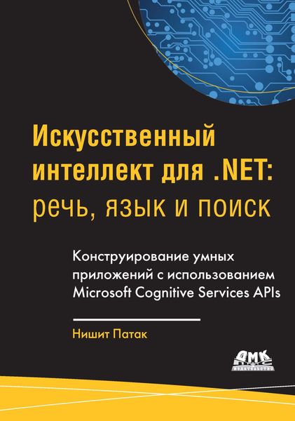 Обложка книги  «Искусственный интеллект для .Net: речь, язык и поиск»