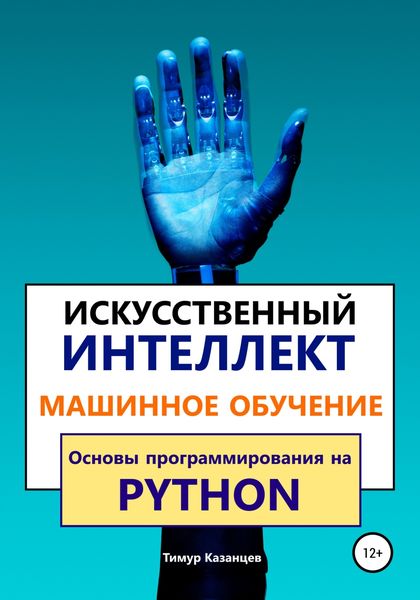 Обложка книги  «Искусственный интеллект и Машинное обучение. Основы программирования на Python»