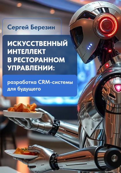 Обложка книги  «Искусственный интеллект в ресторанном управлении: Разработка CRM-системы для будущего»