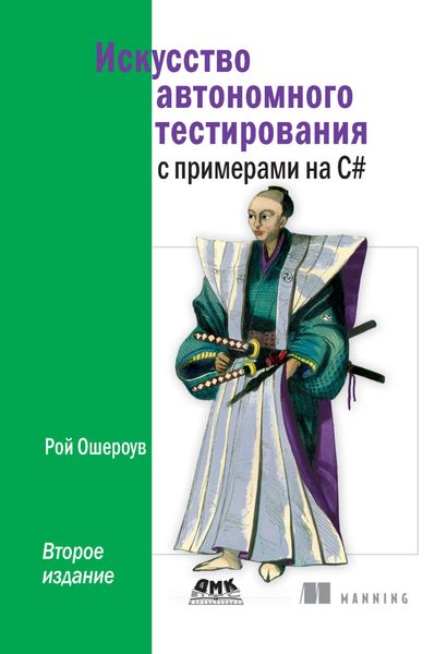 Обложка книги  «Искусство автономного тестирования с примерами на C#»
