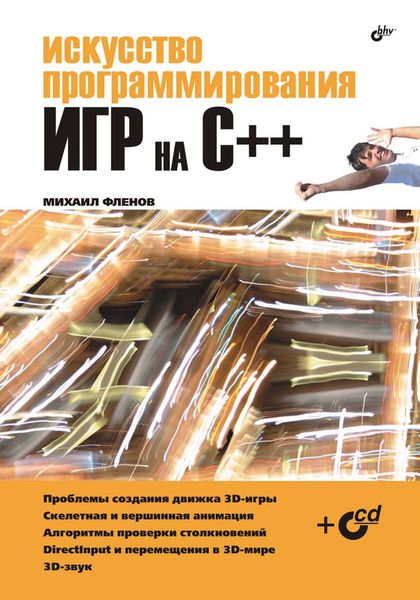 Обложка книги  «Искусство программирования игр на С++»