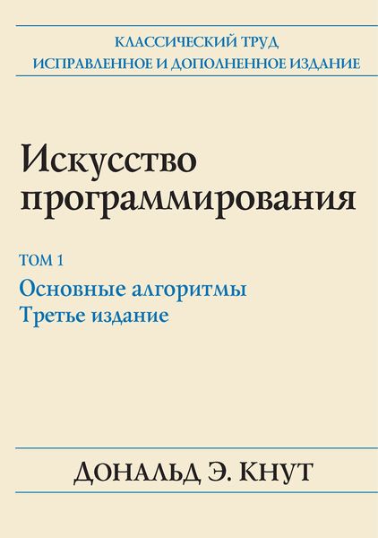 Обложка книги  «Искусство программирования. Том 1. Основные алгоритмы»