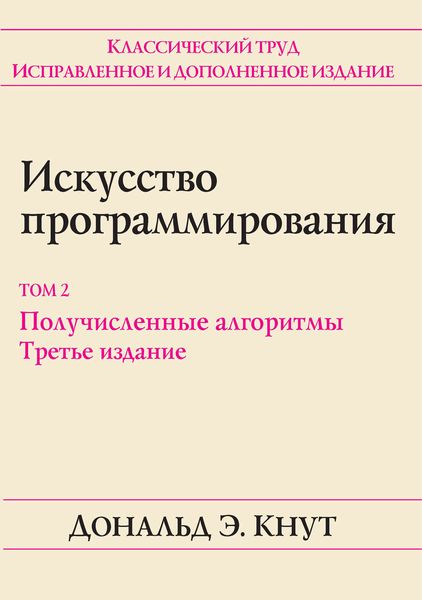 Обложка книги  «Искусство программирования. Том 2. Получисленные алгоритмы»