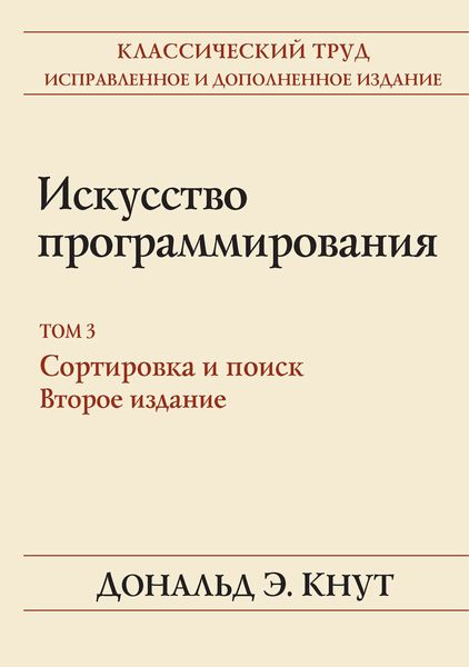 Обложка книги  «Искусство программирования. Том 3. Сортировка и поиск»