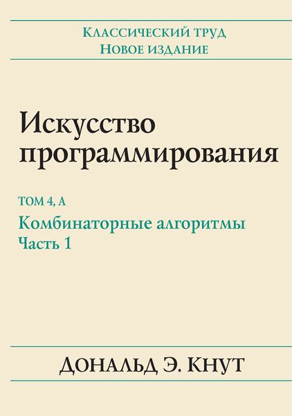 Обложка книги  «Искусство программирования. Том 4А. Комбинаторные алгоритмы, часть 1»