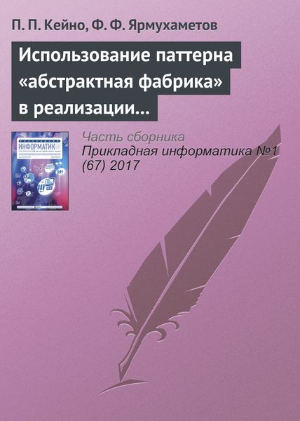 Обложка книги  «Использование паттерна «абстрактная фабрика» в реализации модуля валидации и преобразования данных интерпретатора BlockSet»