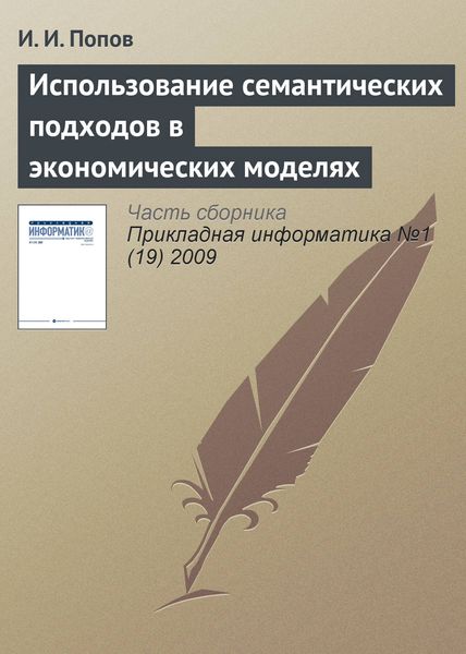 Обложка книги «Использование семантических подходов в экономических моделях»